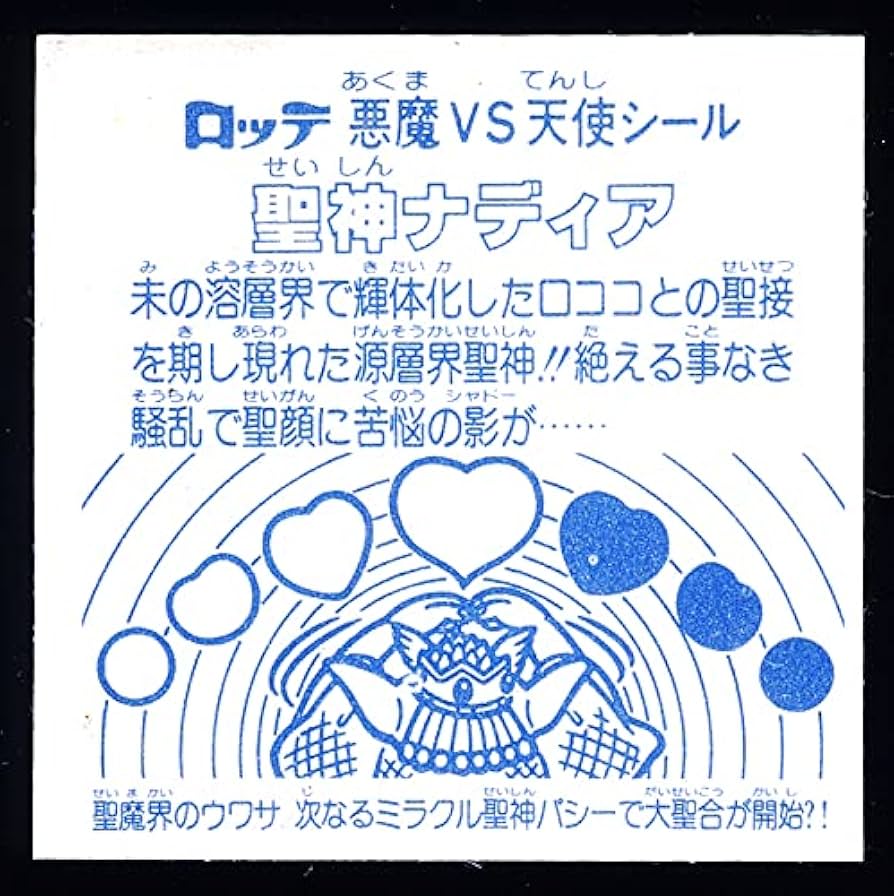 Amazon | アイス版 聖神ナディア 旧ビックリマン 第アイス版 第